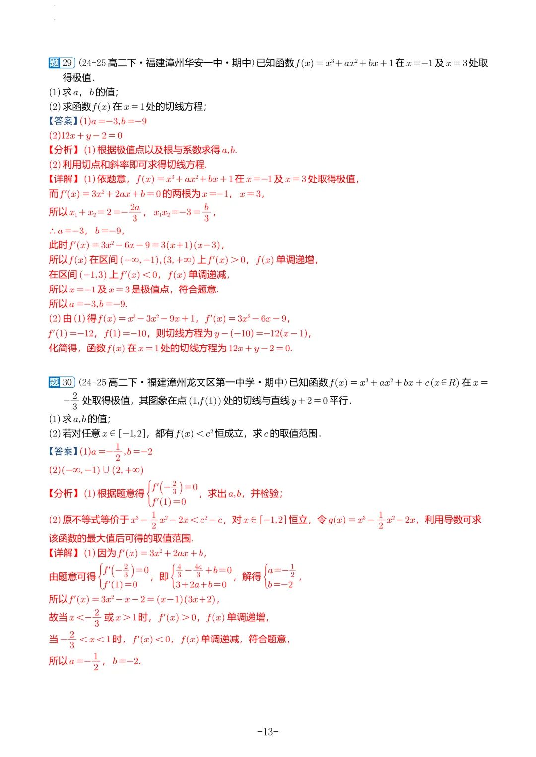 福建高二2026春期中考真题汇编 第47张