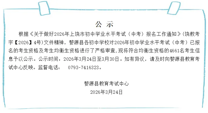 事关中考录取!上饶一地公示均衡生资格名单,查查有没有你家孩子! 第2张