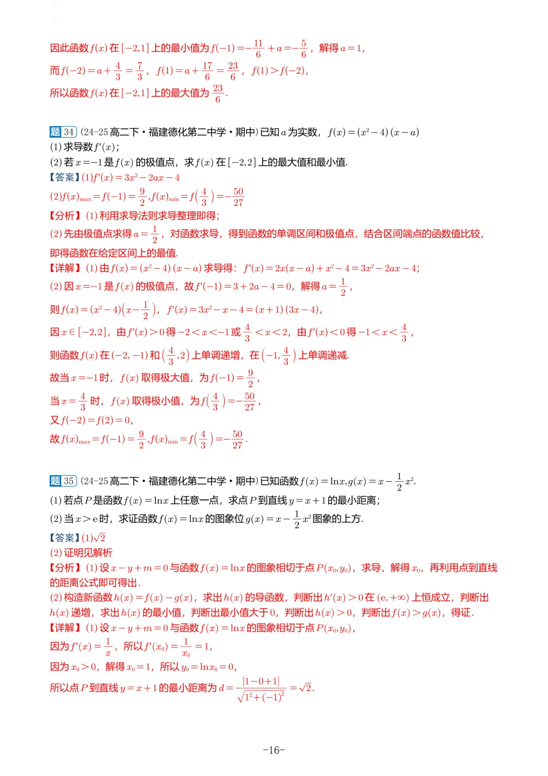 福建高二2026春期中考真题汇编 第50张