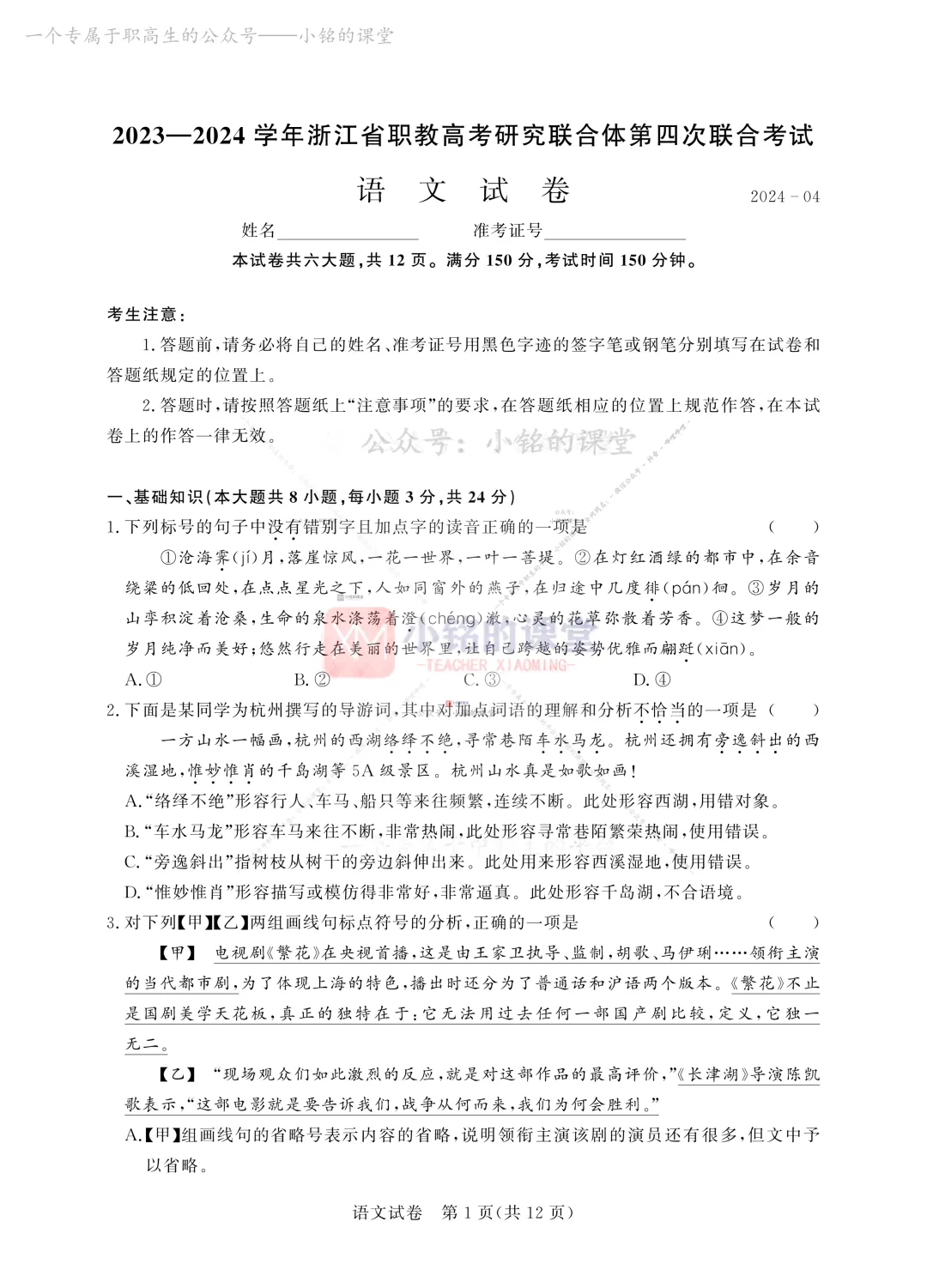 【联考试卷】2023-24浙江省第四次联考语文试卷 第9张