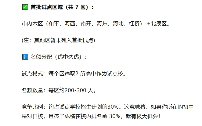 重磅!一文读懂2026天津中考推荐生政策:免中考上高中,资格 / 流程 录取全梳理 第3张