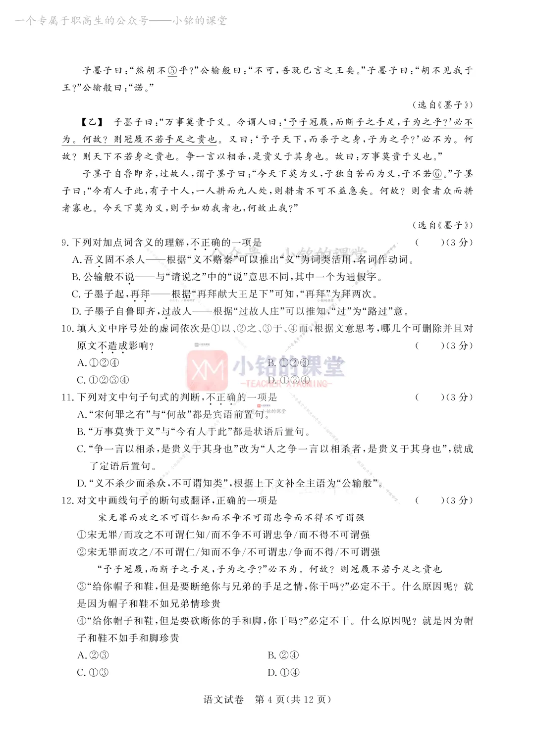 【联考试卷】2023-24浙江省第四次联考语文试卷 第12张