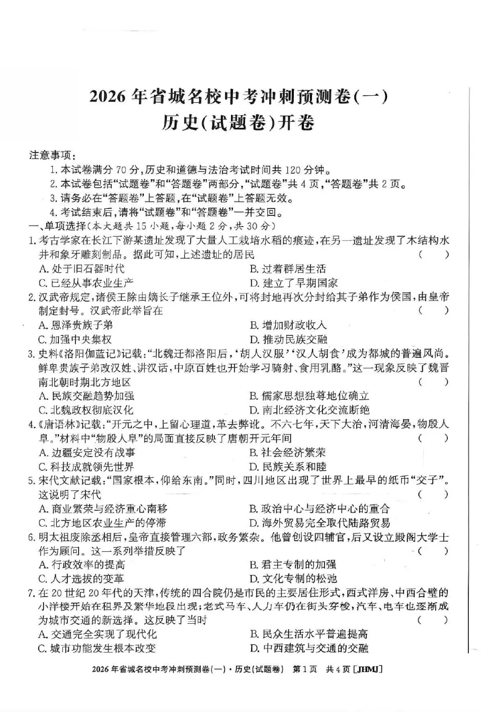 【初三】江淮名卷•2026年省城名校中考冲刺预测卷(一)历史试题和答案 第1张