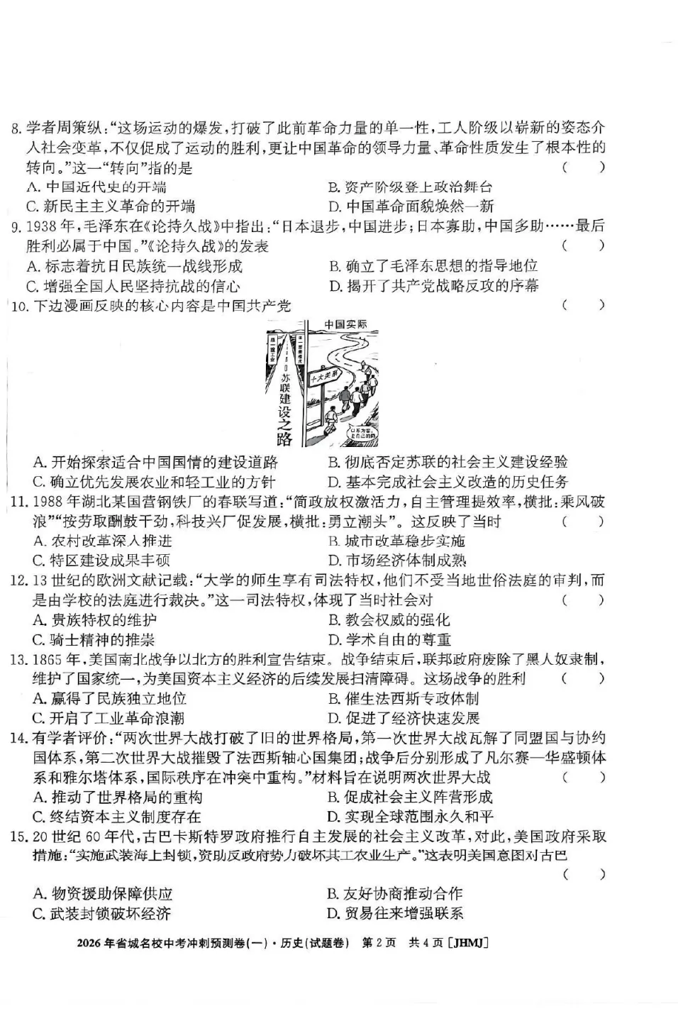 【初三】江淮名卷•2026年省城名校中考冲刺预测卷(一)历史试题和答案 第2张