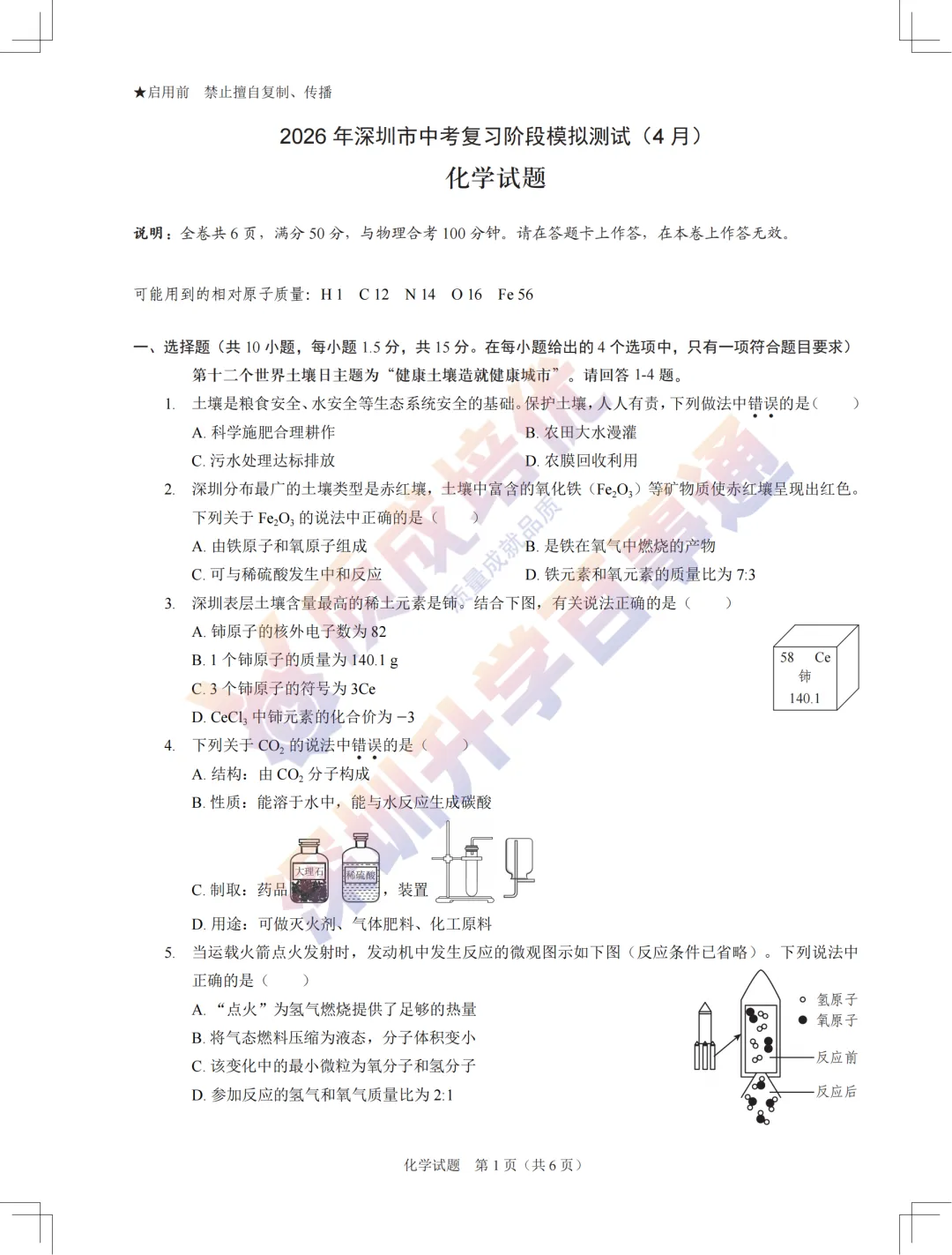 2026龙岗48校联考初三一模化学真题+解析 第1张