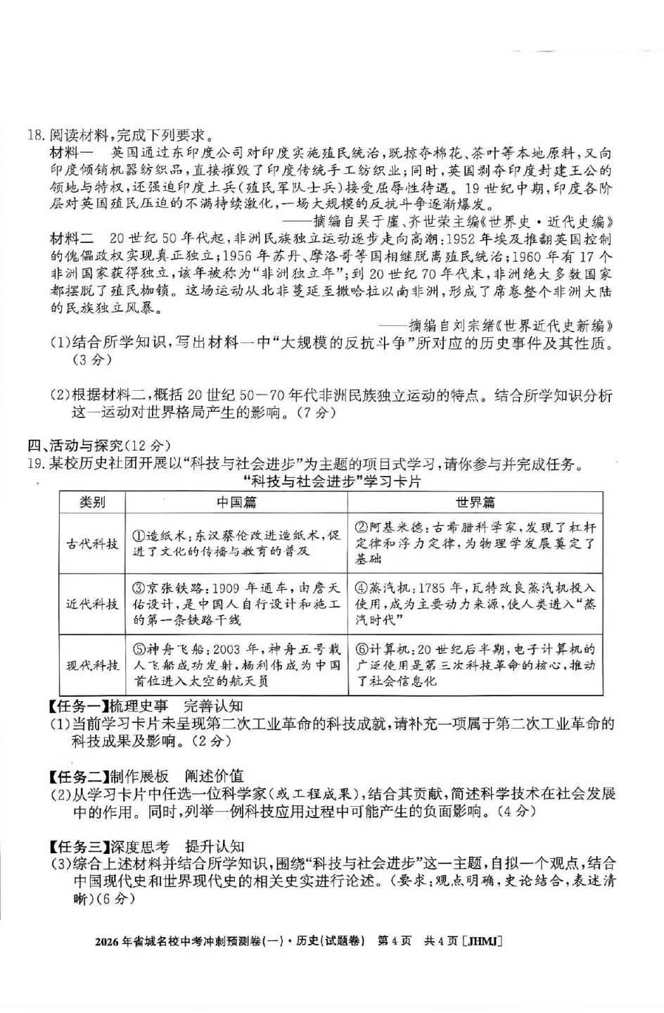【初三】江淮名卷•2026年省城名校中考冲刺预测卷(一)历史试题和答案 第4张