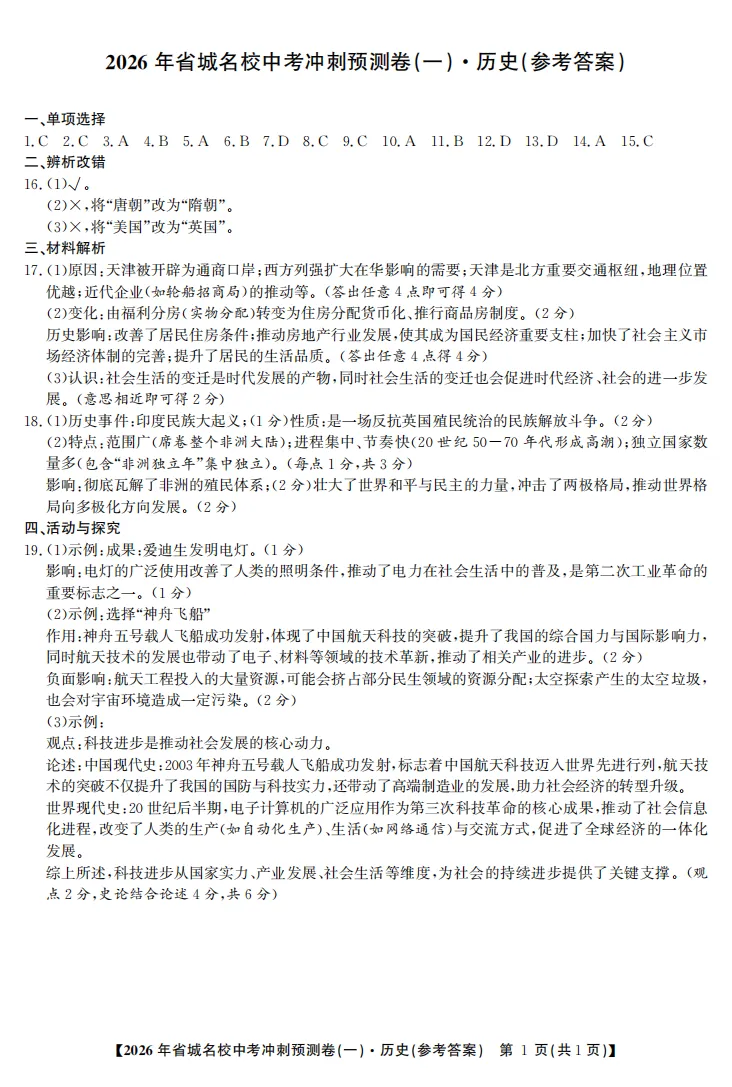 【初三】江淮名卷•2026年省城名校中考冲刺预测卷(一)历史试题和答案 第5张