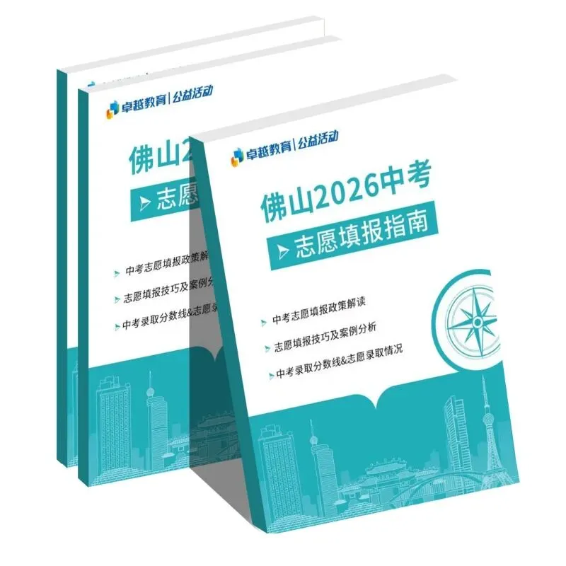 【活动报名】助力中考升学!冲名校,不踩雷!中考志愿填报“黄金法则”揭秘 第10张