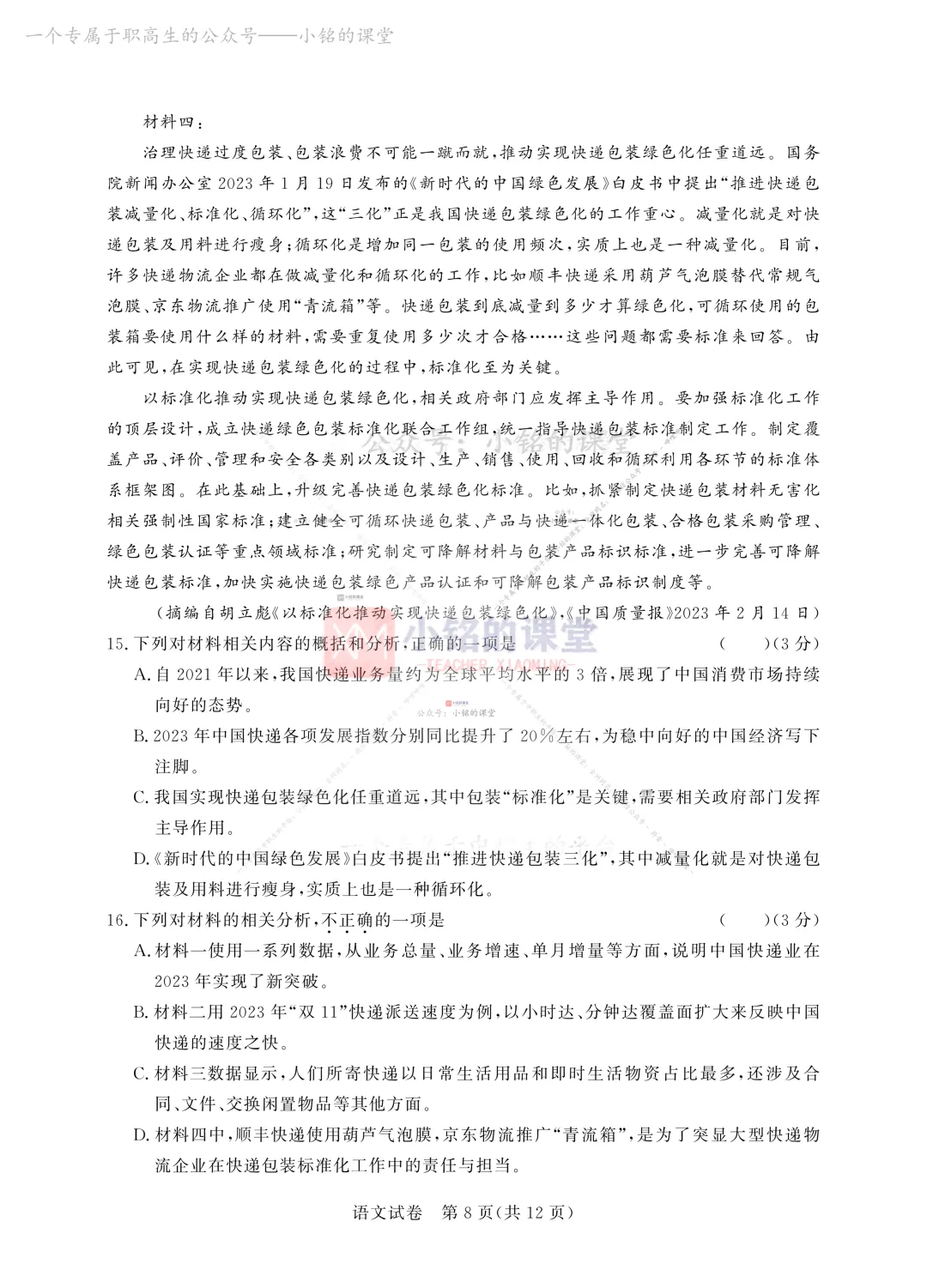 【联考试卷】2023-24浙江省第四次联考语文试卷 第16张