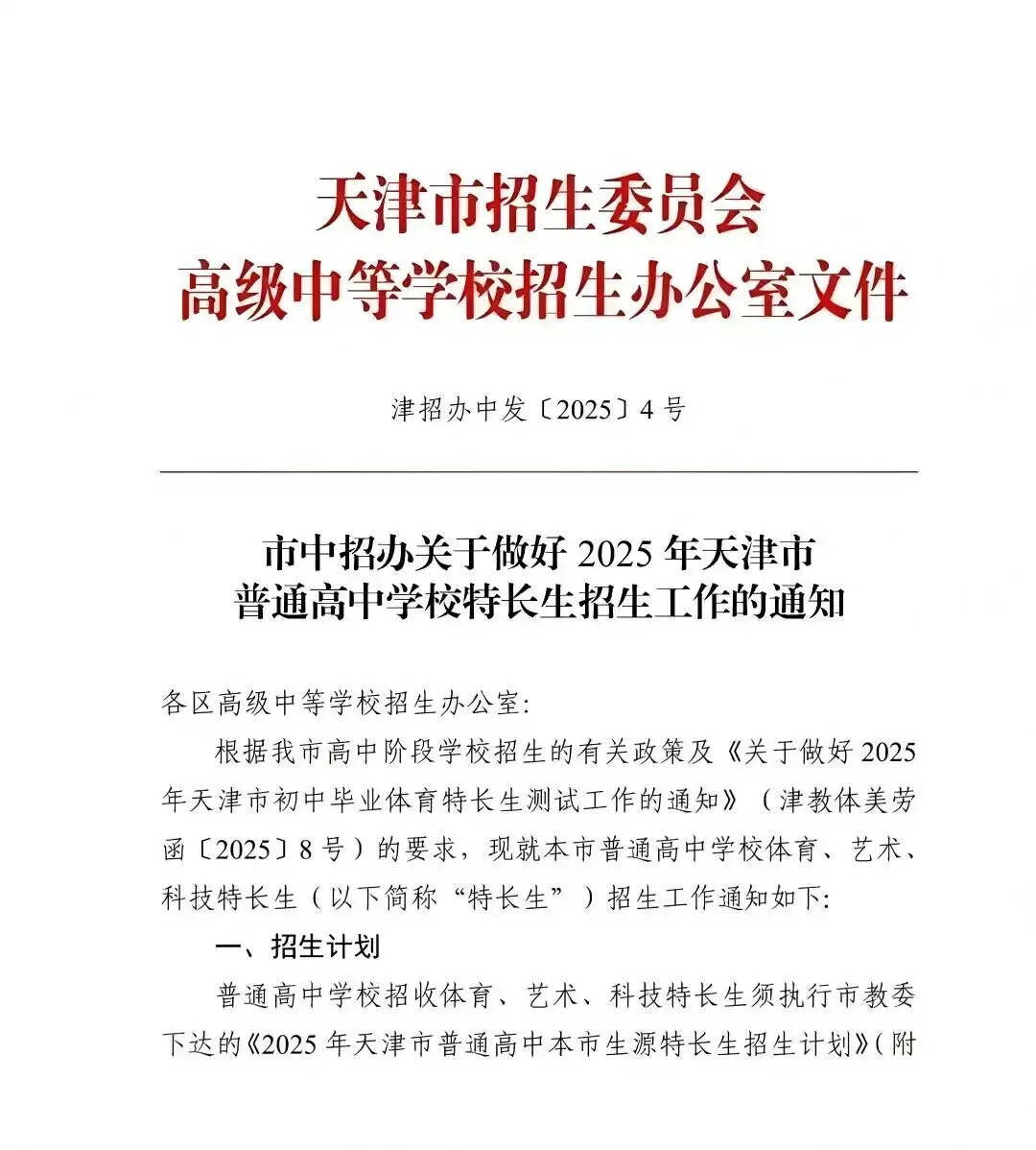 天津中考特长生|4月启动全市招生(2025政策参考) 第2张