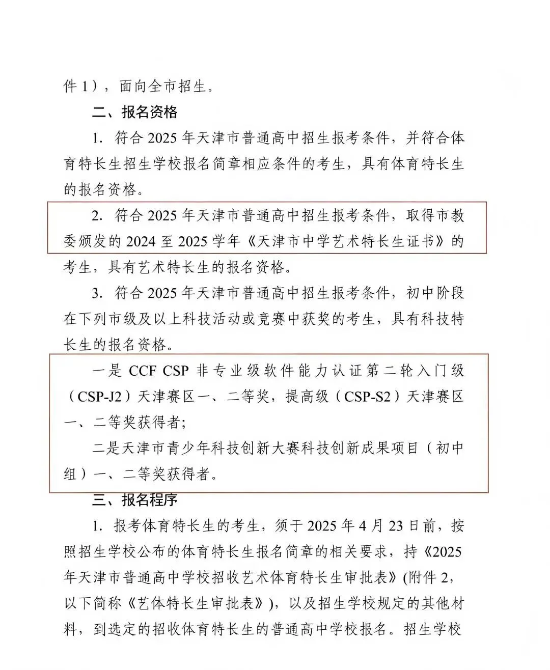 天津中考特长生|4月启动全市招生(2025政策参考) 第3张