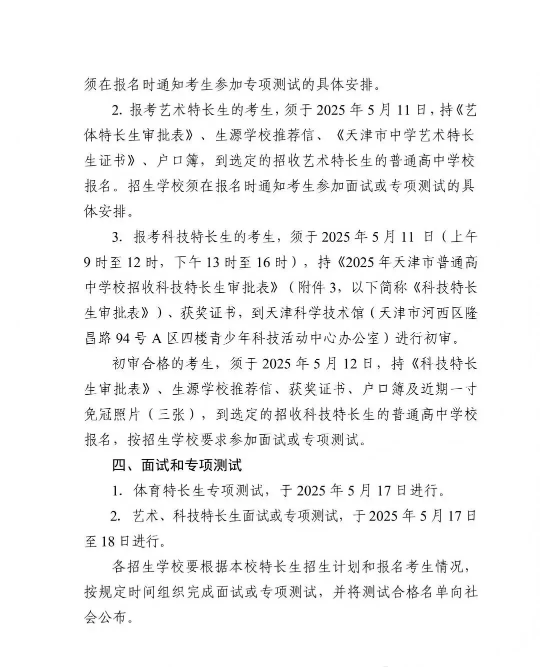 天津中考特长生|4月启动全市招生(2025政策参考) 第4张