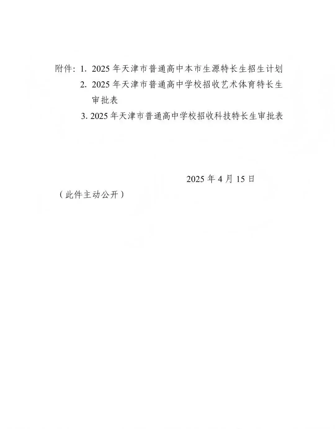 天津中考特长生|4月启动全市招生(2025政策参考) 第7张