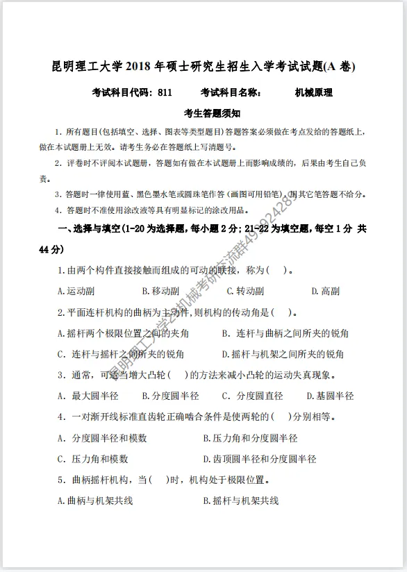【考研真题】昆明理工大学(811机械原理)2018年考研真题公布 第1张