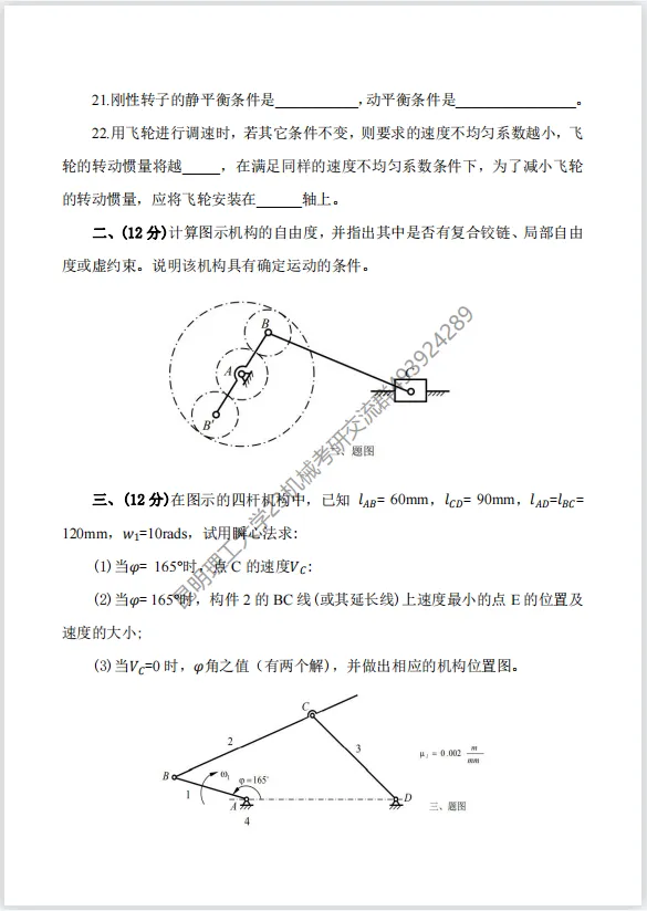 【考研真题】昆明理工大学(811机械原理)2018年考研真题公布 第4张
