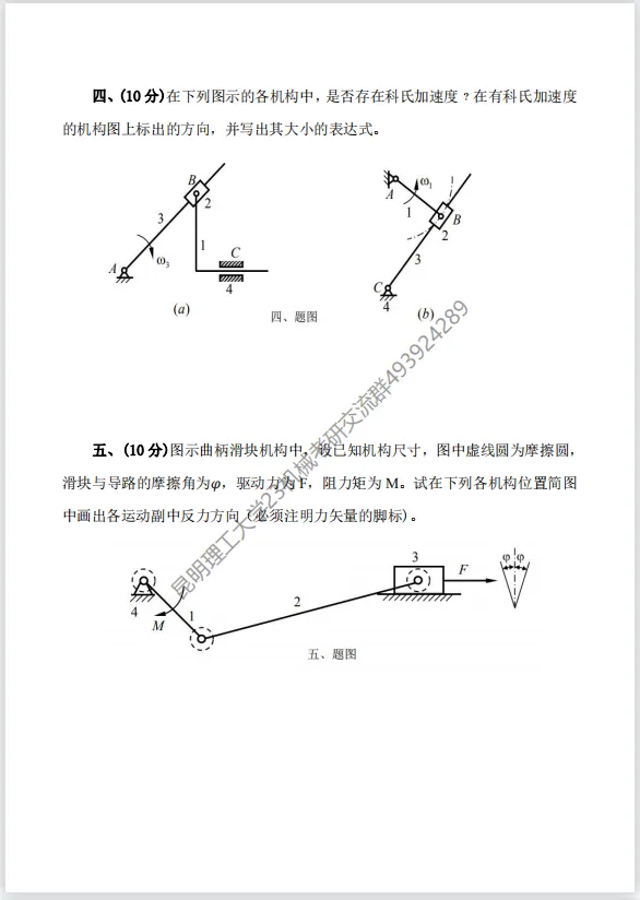 【考研真题】昆明理工大学(811机械原理)2018年考研真题公布 第5张