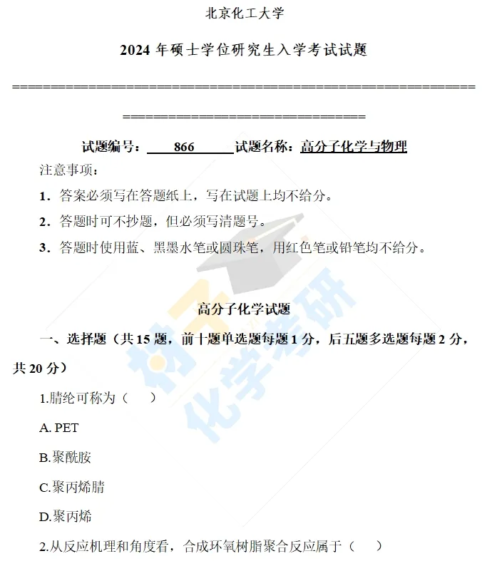 【考研真题】2024年北京化工大学(866高分子化学与物理)真题公布 第1张