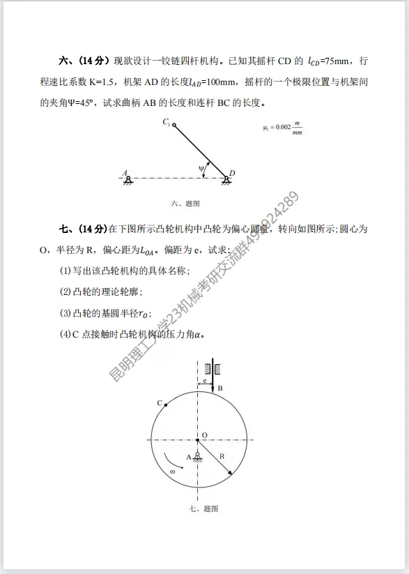 【考研真题】昆明理工大学(811机械原理)2018年考研真题公布 第6张