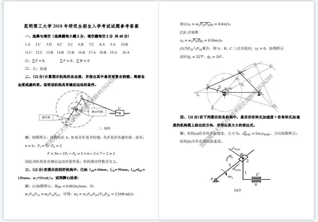 【考研真题】昆明理工大学(811机械原理)2018年考研真题公布 第8张