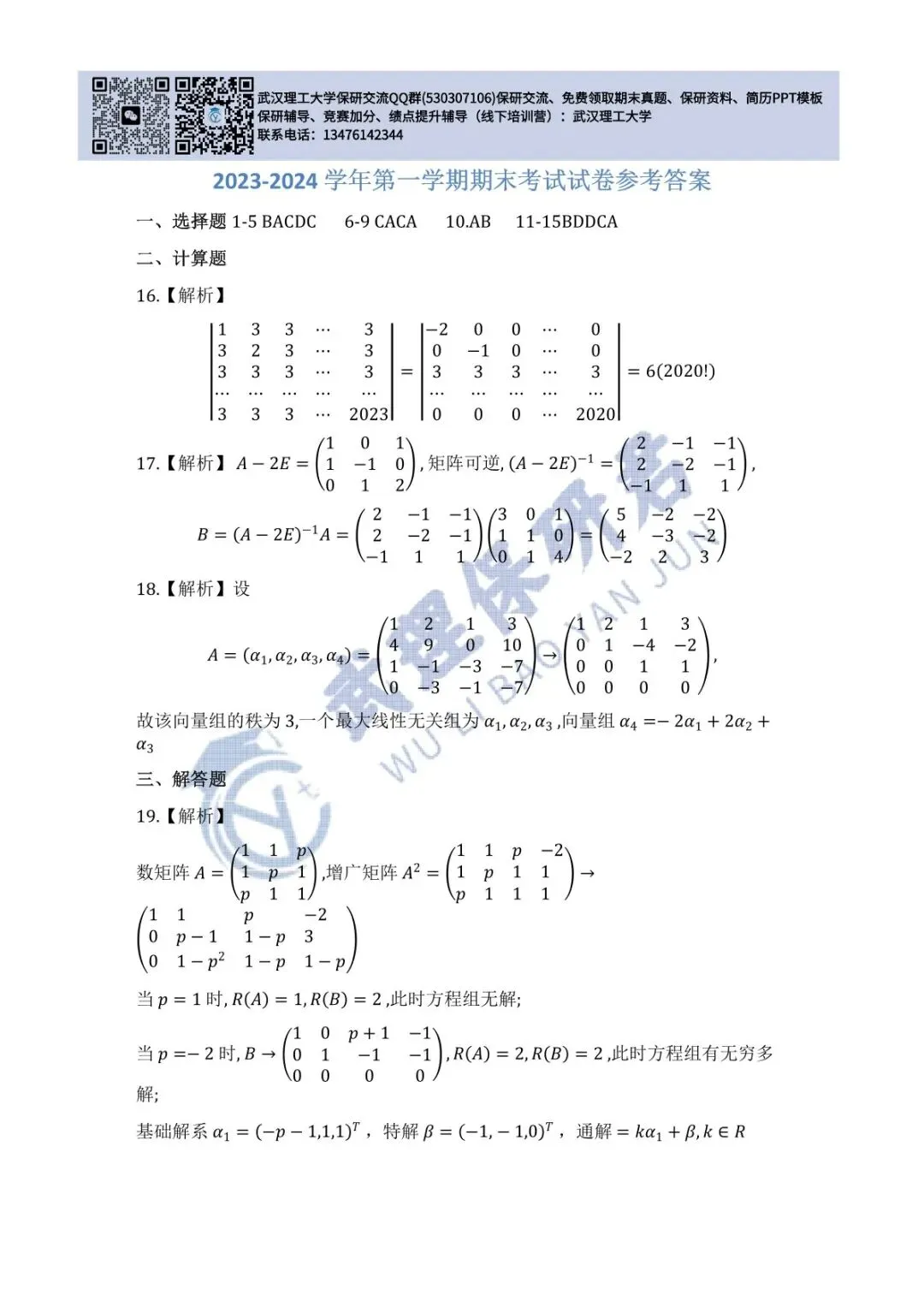 武理 线性代数历年真题答案解析 第2张