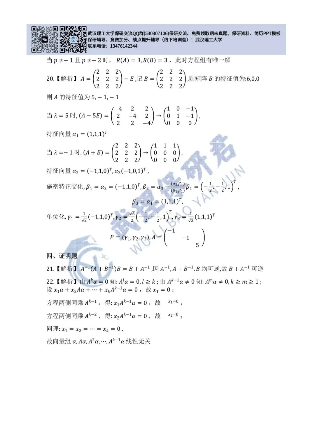 武理 线性代数历年真题答案解析 第3张