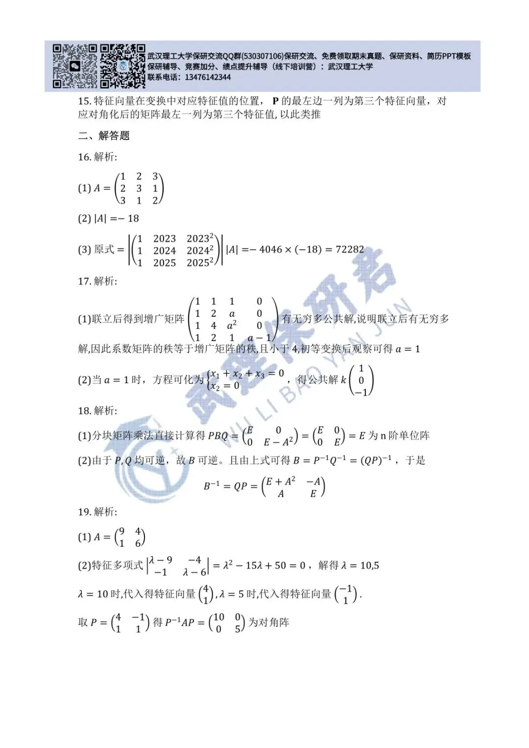 武理 线性代数历年真题答案解析 第5张