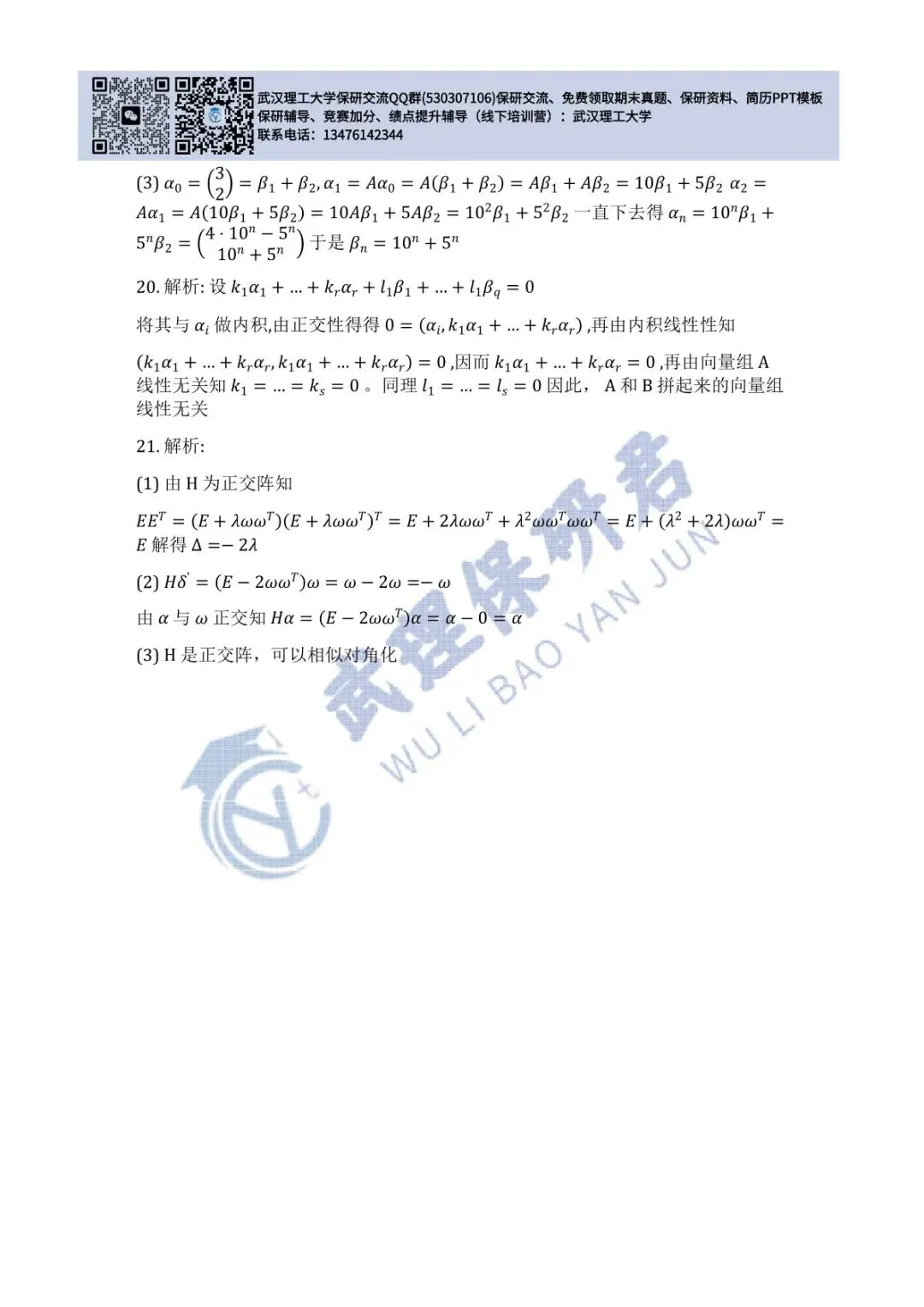 武理 线性代数历年真题答案解析 第6张