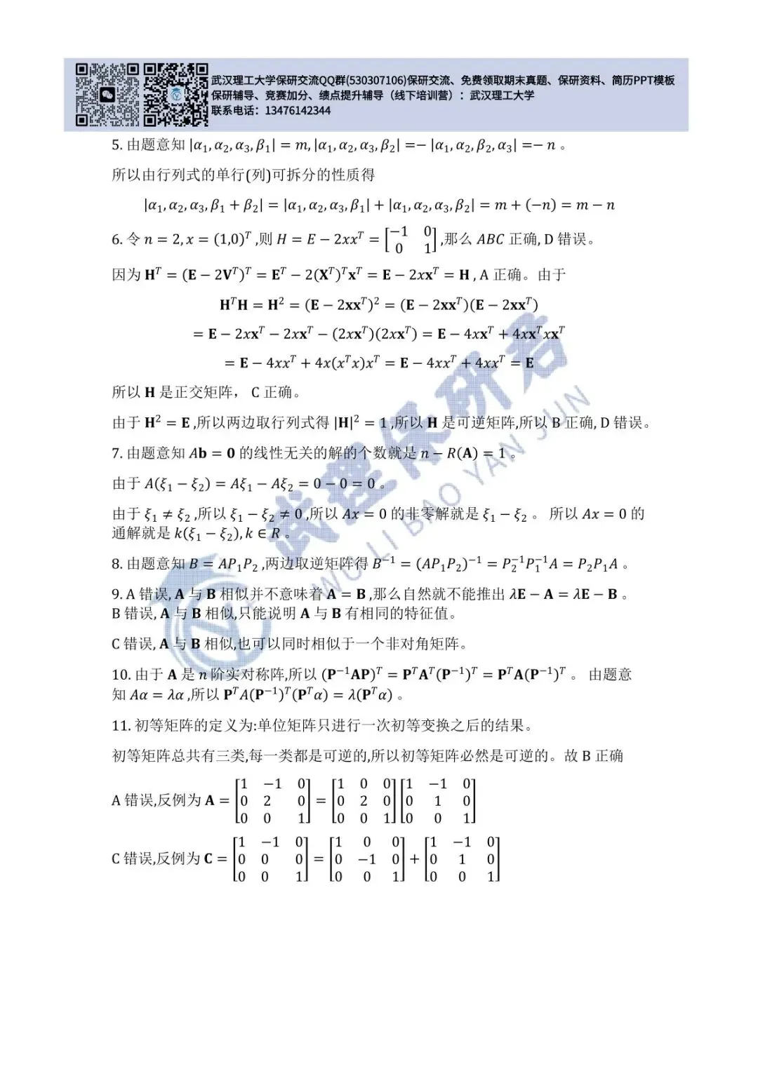 武理 线性代数历年真题答案解析 第8张