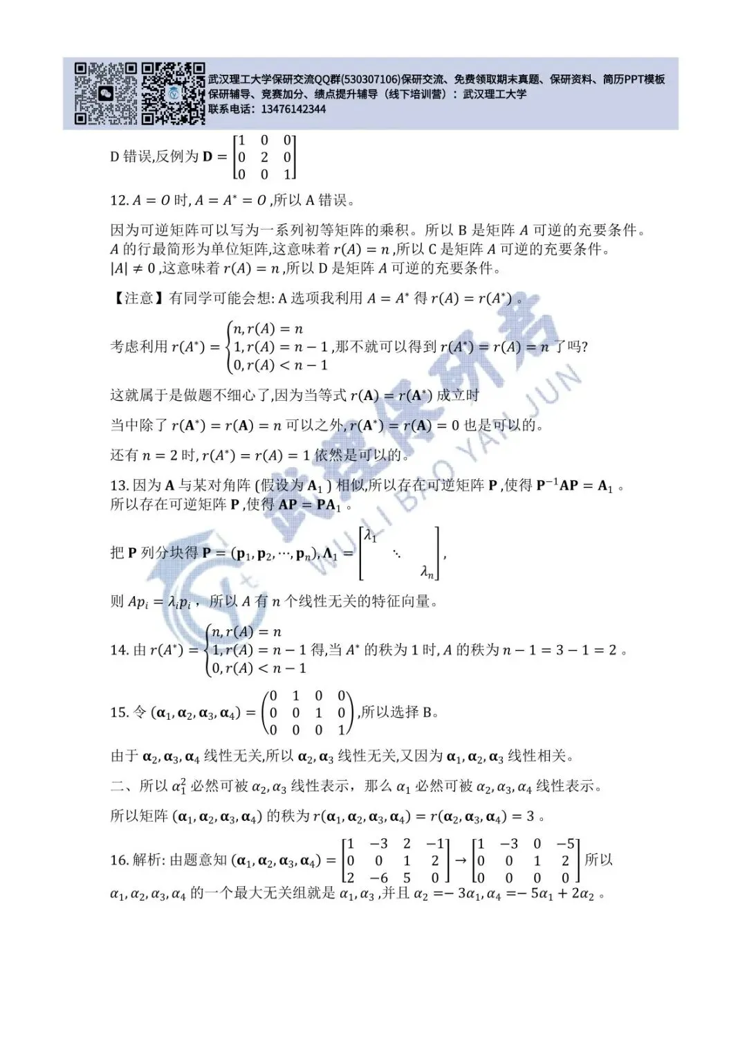 武理 线性代数历年真题答案解析 第9张