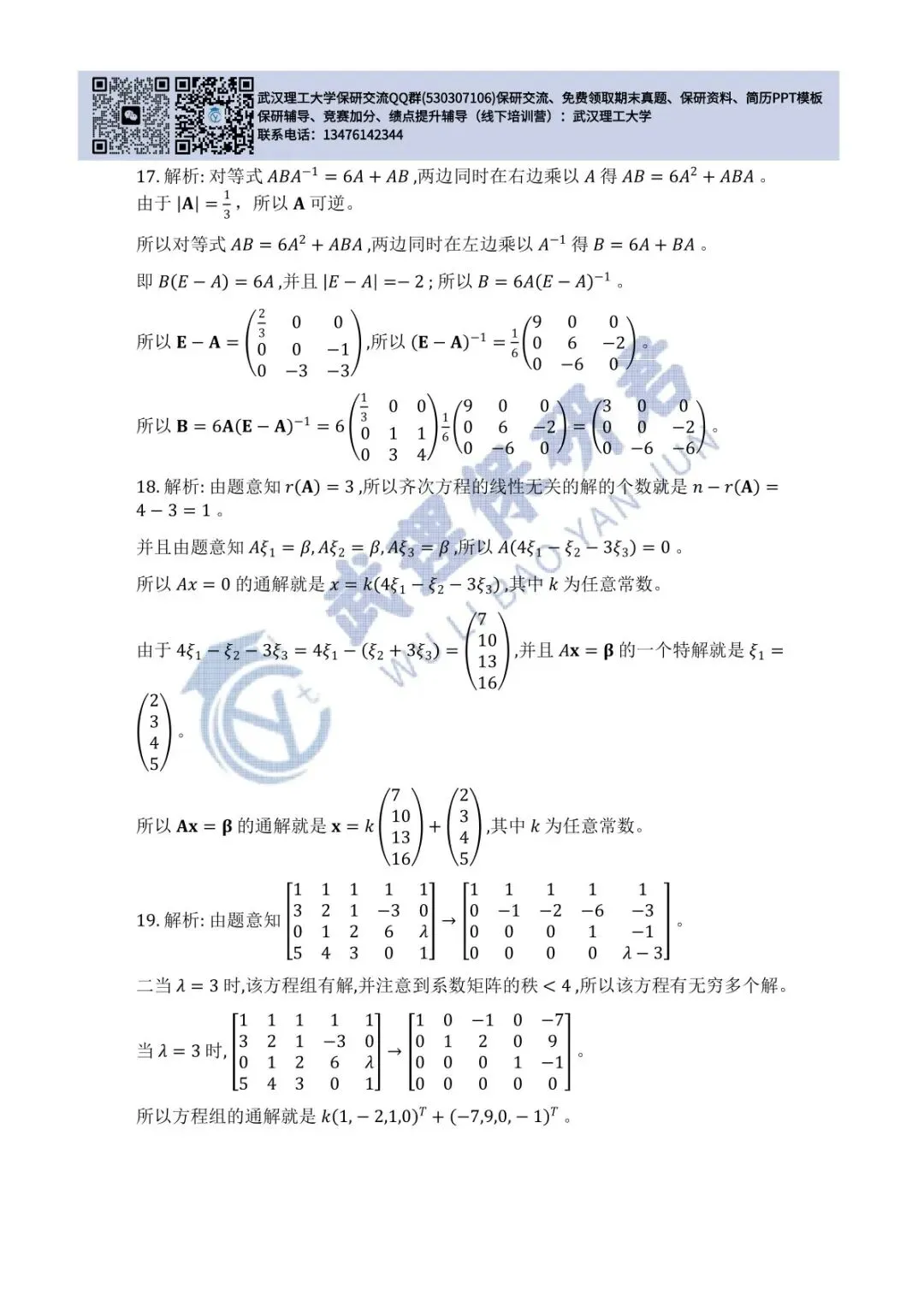 武理 线性代数历年真题答案解析 第10张