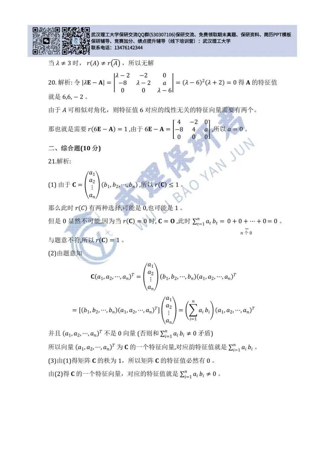 武理 线性代数历年真题答案解析 第11张