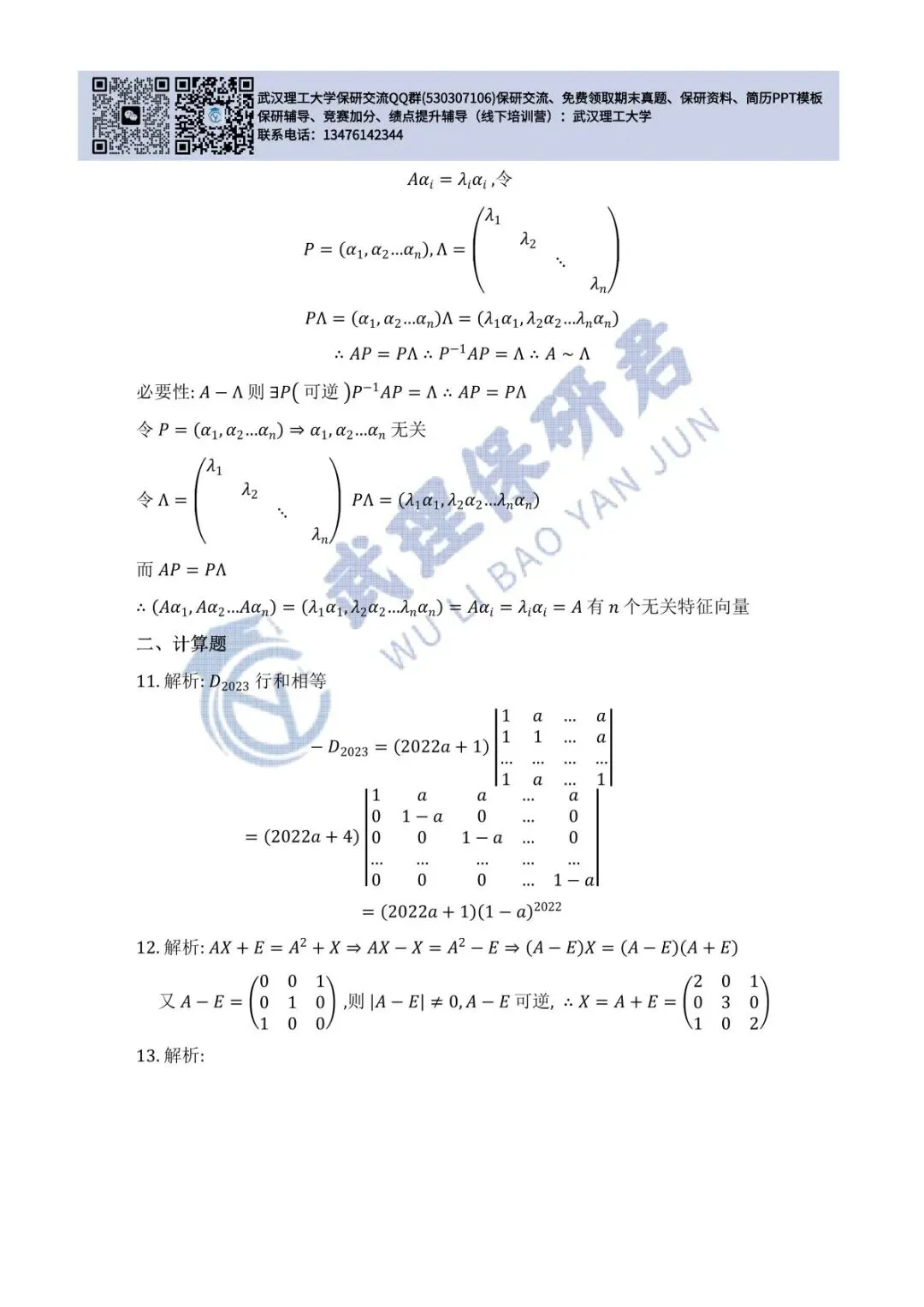 武理 线性代数历年真题答案解析 第15张