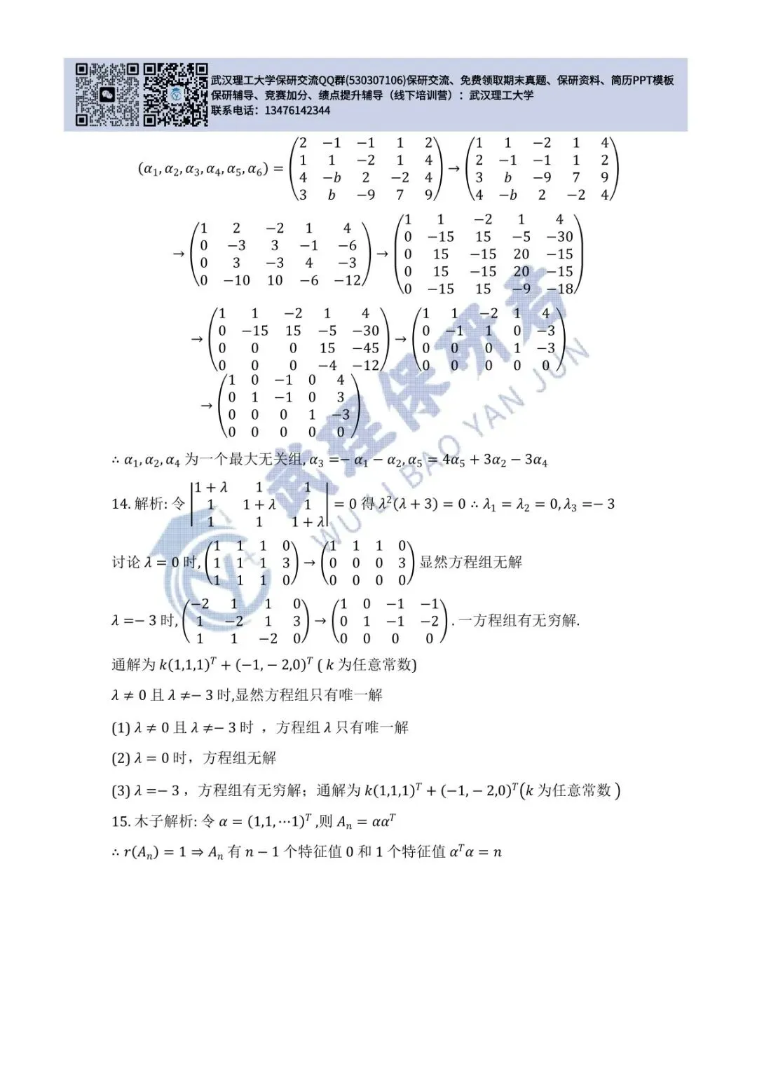 武理 线性代数历年真题答案解析 第16张