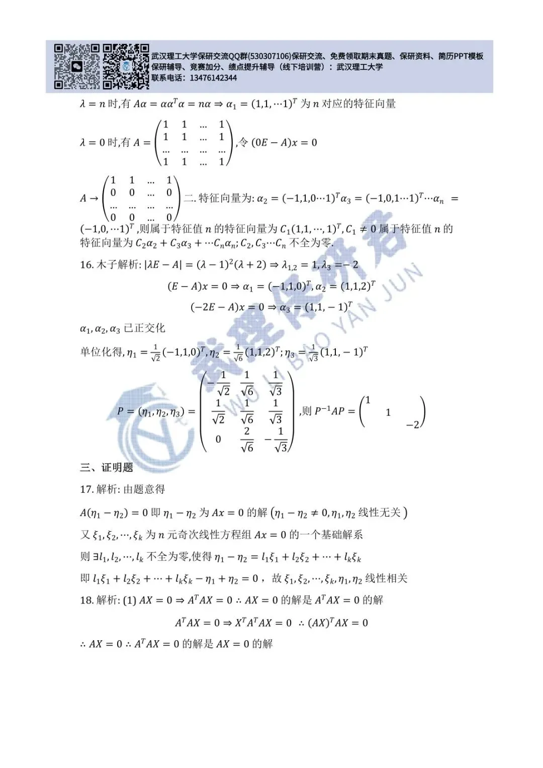 武理 线性代数历年真题答案解析 第17张