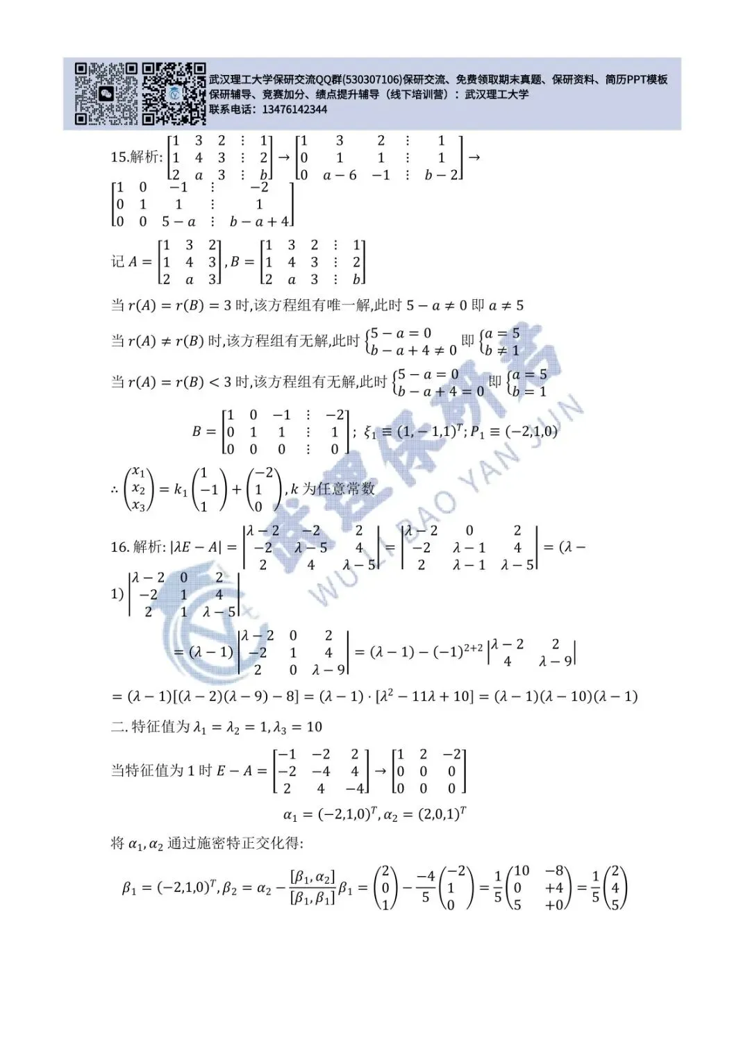 武理 线性代数历年真题答案解析 第22张