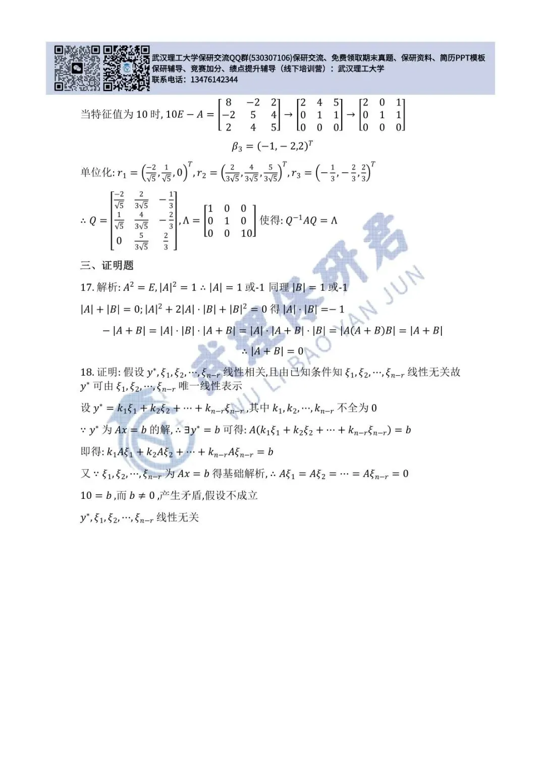 武理 线性代数历年真题答案解析 第23张