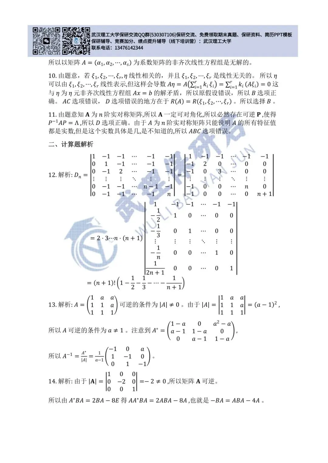 武理 线性代数历年真题答案解析 第26张