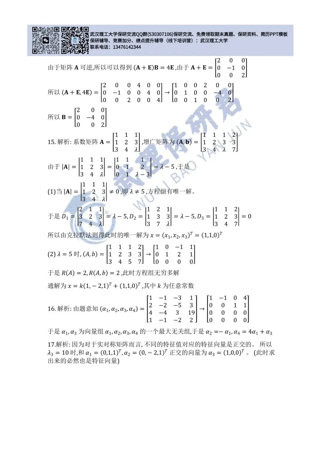 武理 线性代数历年真题答案解析 第27张