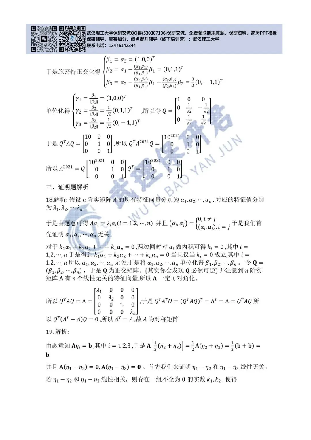 武理 线性代数历年真题答案解析 第28张