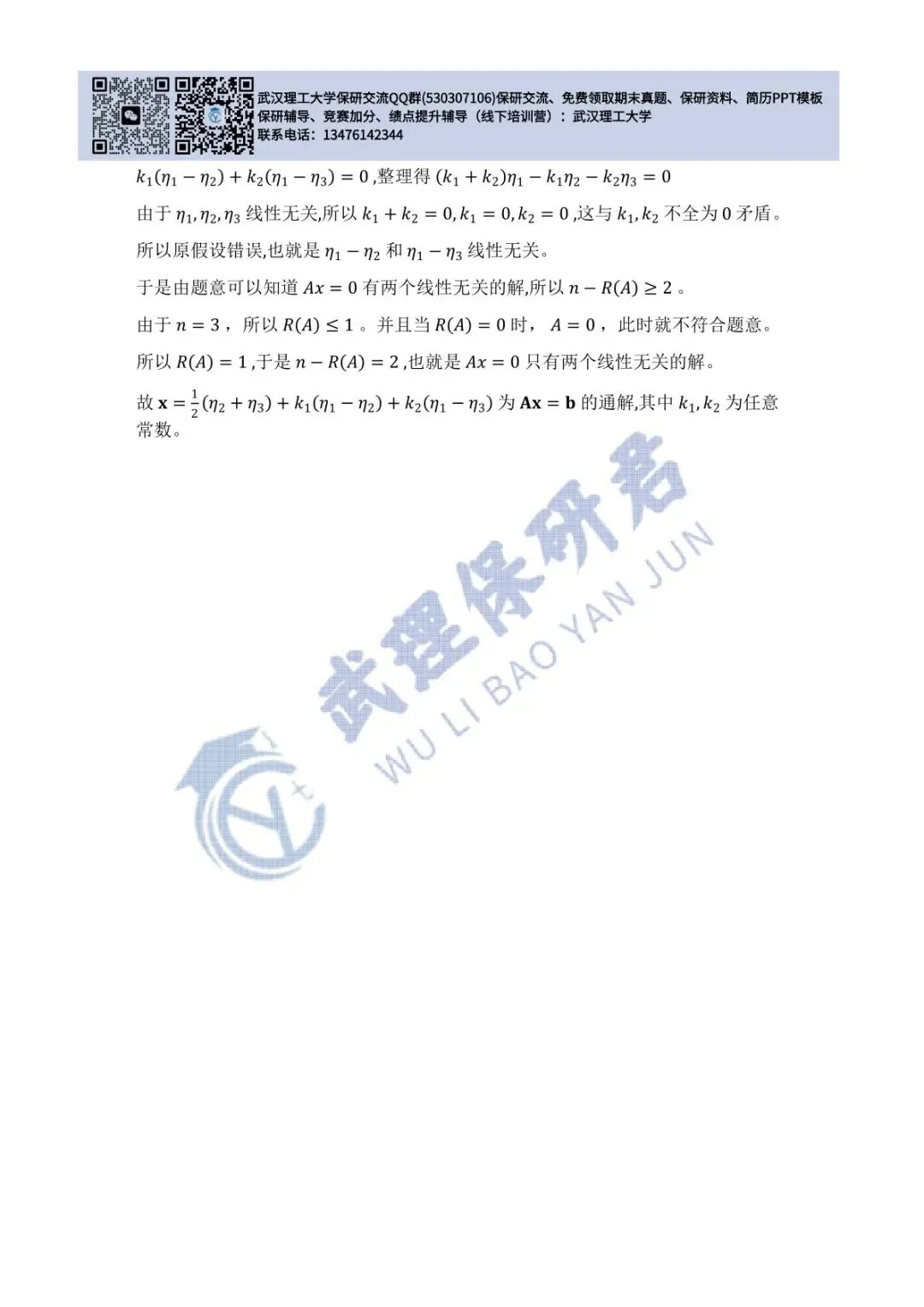 武理 线性代数历年真题答案解析 第29张