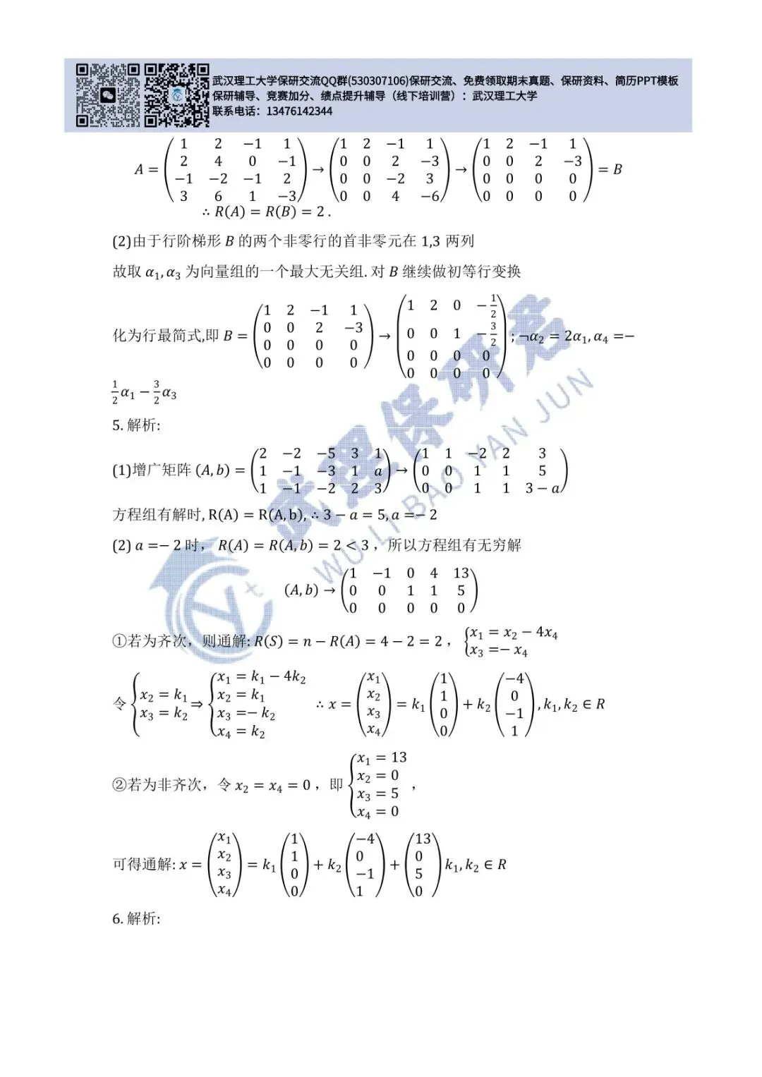 武理 线性代数历年真题答案解析 第33张