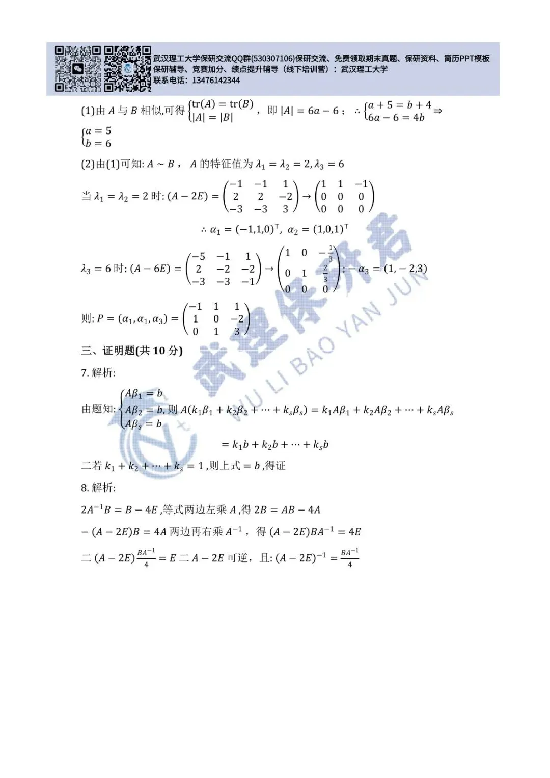 武理 线性代数历年真题答案解析 第34张