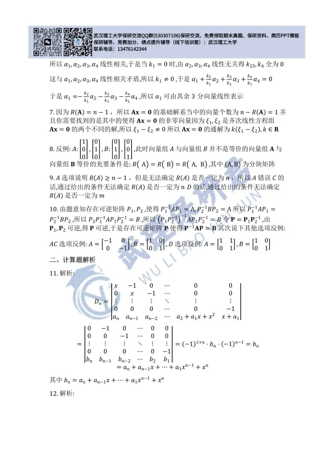 武理 线性代数历年真题答案解析 第36张