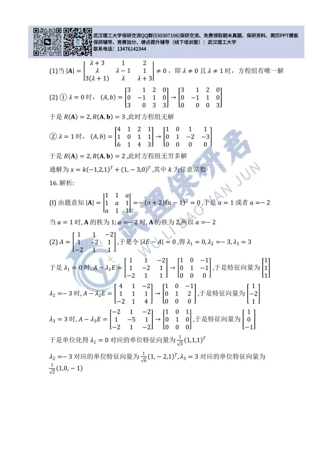 武理 线性代数历年真题答案解析 第38张