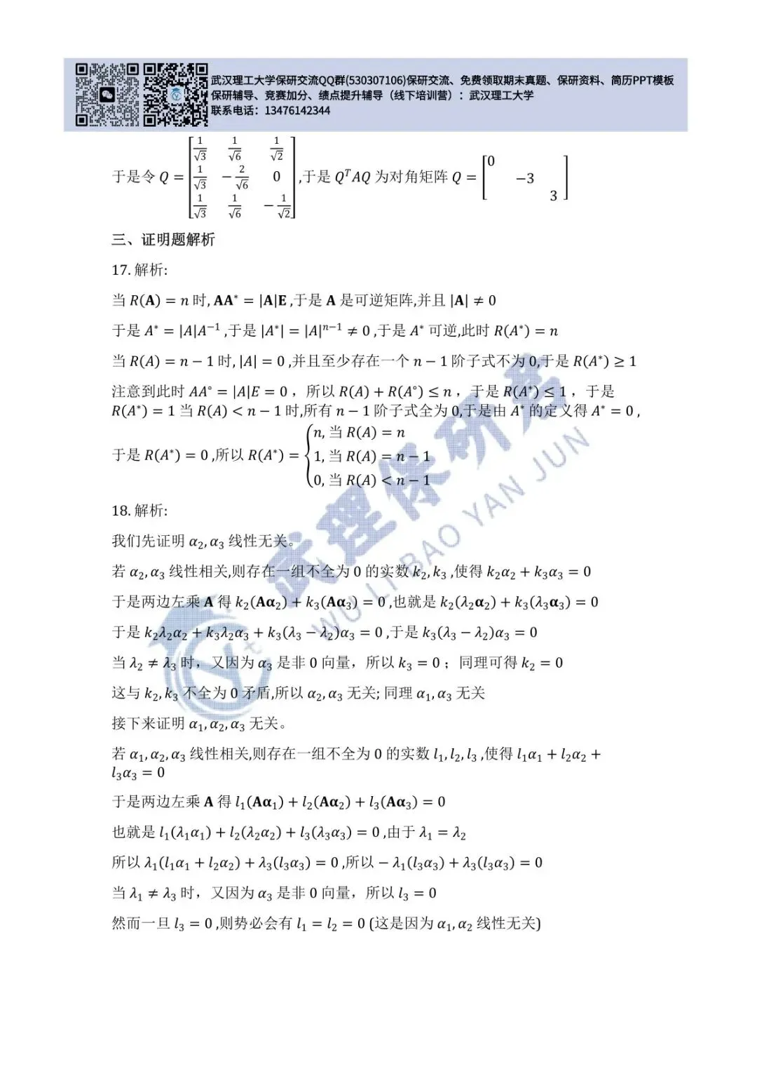 武理 线性代数历年真题答案解析 第39张