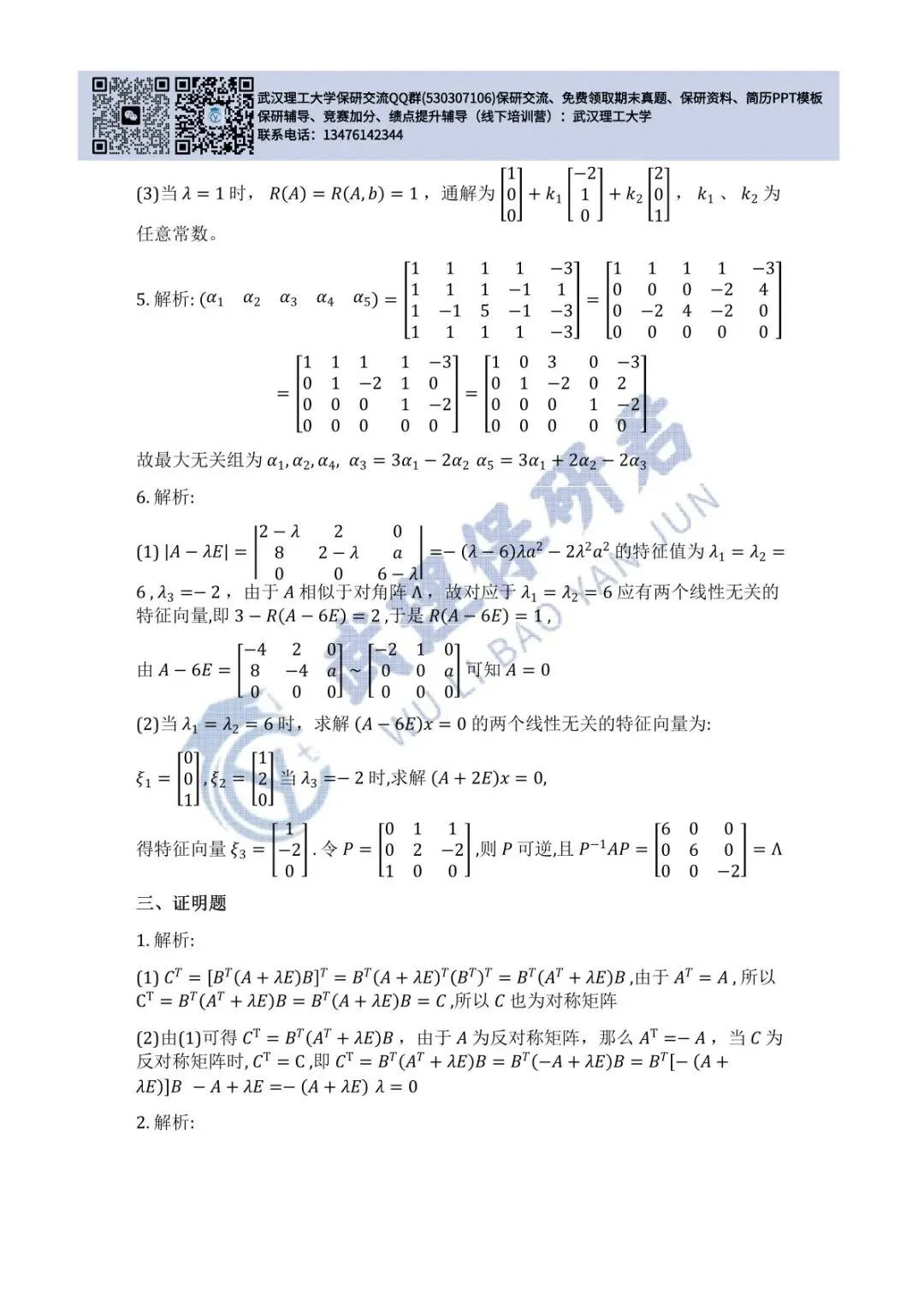 武理 线性代数历年真题答案解析 第44张