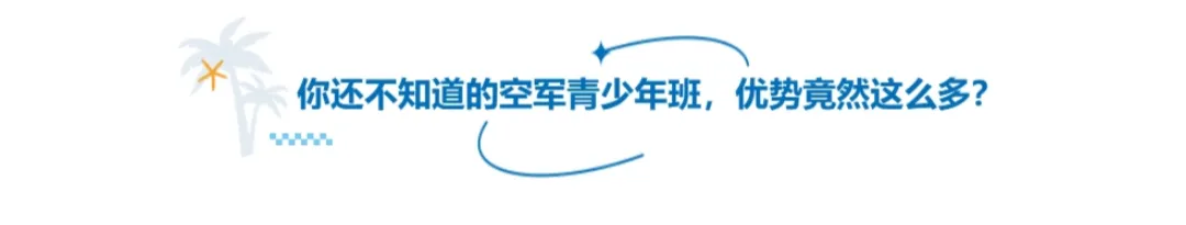 当同龄人还在为中考、高考焦虑时,有一群少年已经将目光投向了更远的天空——他们就是怀揣“蓝天梦的青少年们” 第4张