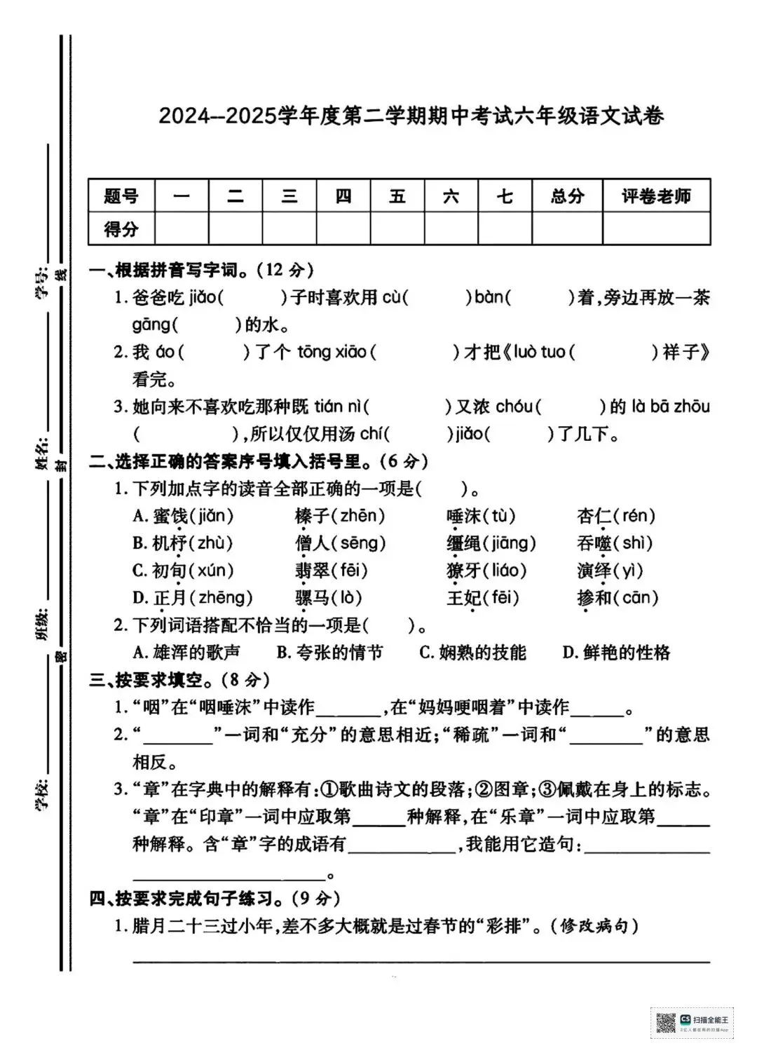 六年级下学期语文期中考试卷 第1张