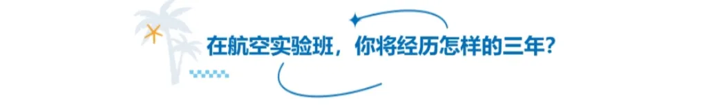 当同龄人还在为中考、高考焦虑时,有一群少年已经将目光投向了更远的天空——他们就是怀揣“蓝天梦的青少年们” 第17张