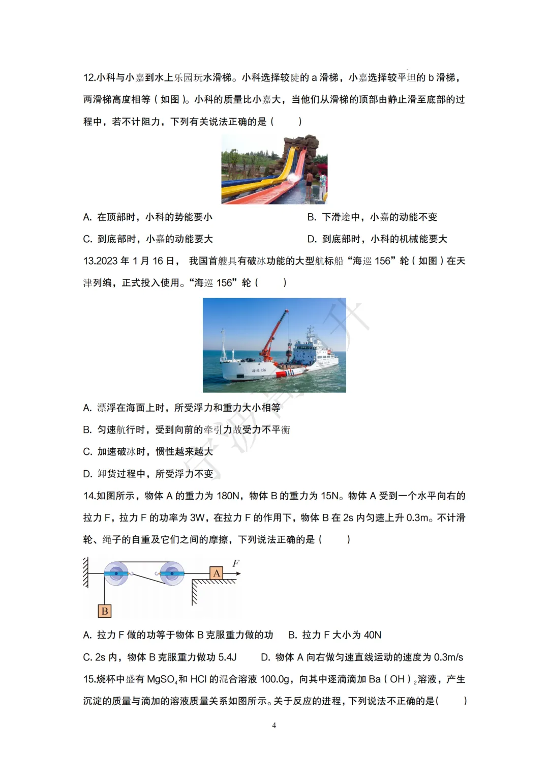 【宁波中考】分享中考模拟卷(宁波版)科学篇~一起刷起来吧! 第10张